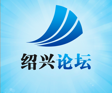 紹興論壇